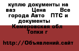 куплю документы на ваз 2108 › Цена ­ 1 - Все города Авто » ПТС и документы   . Кемеровская обл.,Топки г.